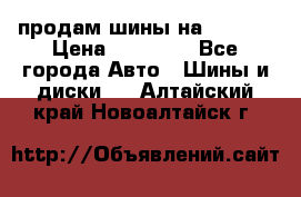 продам шины на BMW X5 › Цена ­ 15 000 - Все города Авто » Шины и диски   . Алтайский край,Новоалтайск г.